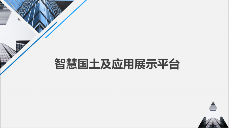 �ǻۇ�(gu��)����(y��ng)��չʾƽ�_(t��i)